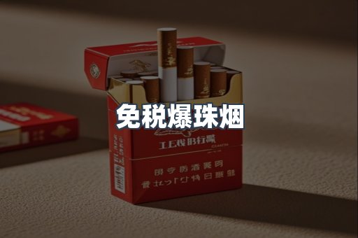免税香烟